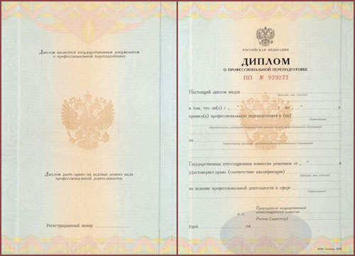 Купить диплом о профессиональной переподготовке